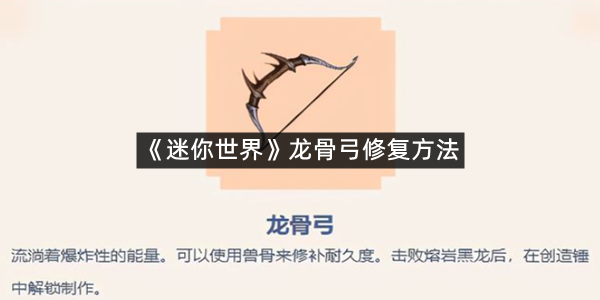 《迷你世界》龙骨弓修复方法