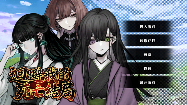 回避我的死亡结局截图