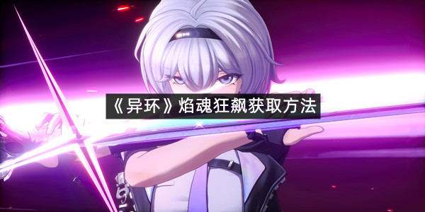 《异环》焰魂狂飙获取方法