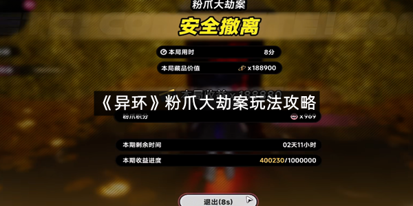 《异环》粉爪大劫案玩法攻略