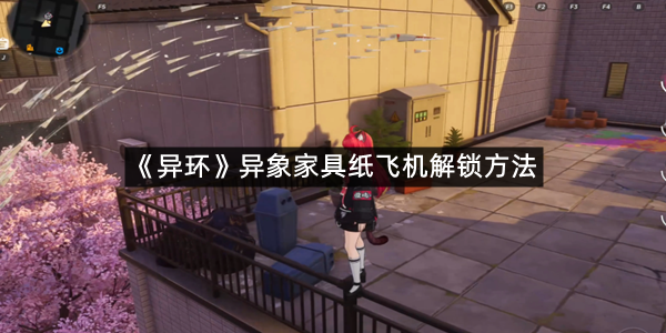 《异环》异象家具纸飞机解锁方法