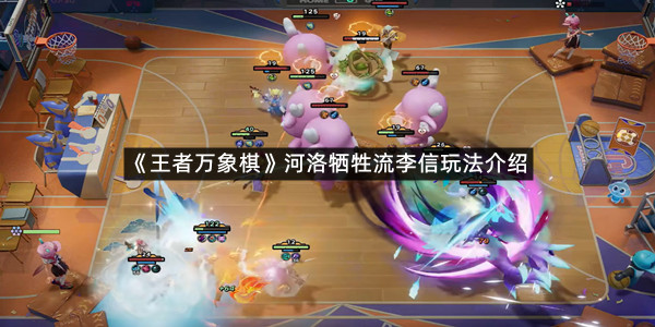 《王者万象棋》河洛牺牲流李信玩法介绍