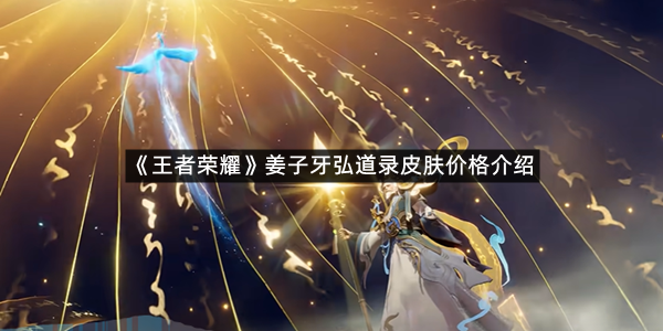 《王者荣耀》姜子牙弘道录皮肤价格介绍