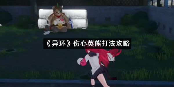 《异环》伤心英熊打法攻略