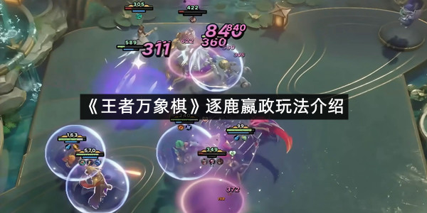 《王者万象棋》逐鹿嬴政玩法介绍