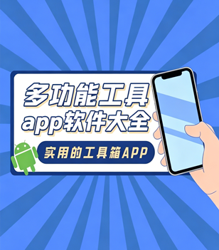 多功能工具app软件大全