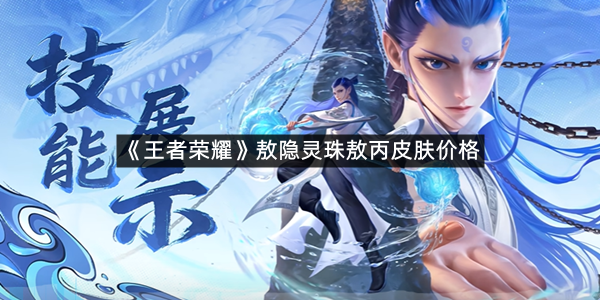 《王者荣耀》敖隐灵珠敖丙皮肤价格