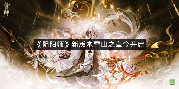 《阴阳师》新版本雪山之章今开启