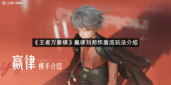 《王者万象棋》嬴律刘邦炸盾流玩法介绍