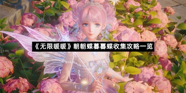 《无限暖暖》朝朝蝶暮暮蝶收集攻略一览