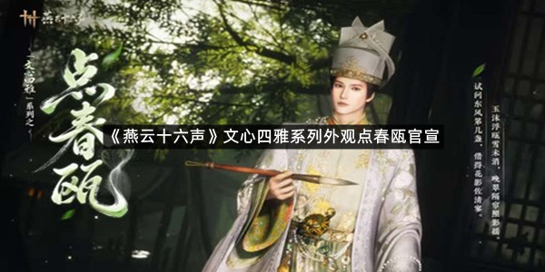 《燕云十六声》文心四雅系列外观点春瓯官宣