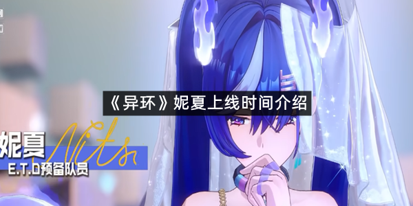 《异环》妮夏上线时间介绍