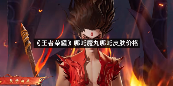 《王者荣耀》哪吒魔丸哪吒皮肤价格