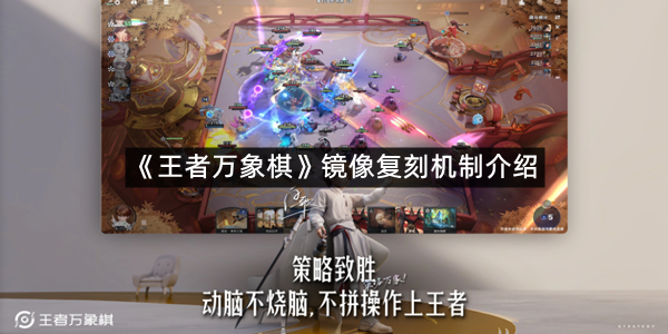 《王者万象棋》镜像复刻机制介绍