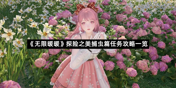 《无限暖暖》探险之美捕虫篇任务攻略一览