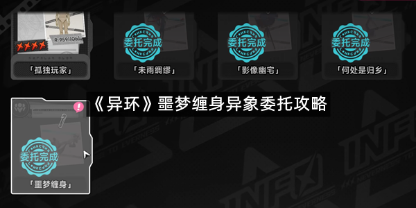 《异环》噩梦缠身异象委托攻略