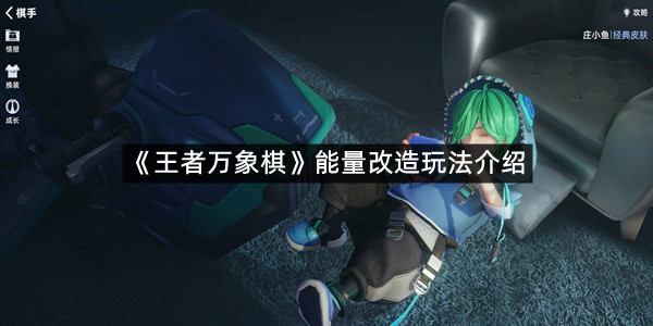 《王者万象棋》能量改造玩法介绍