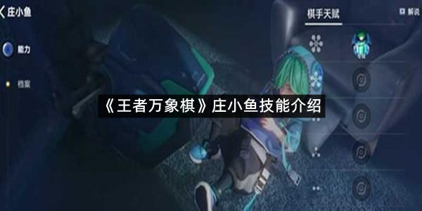 《王者万象棋》庄小鱼技能介绍