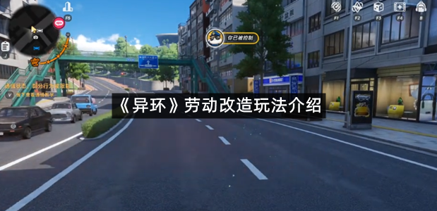 《异环》劳动改造玩法介绍