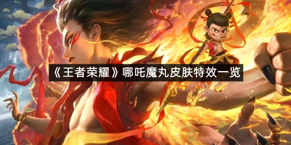 《王者荣耀》哪吒魔丸皮肤特效一览