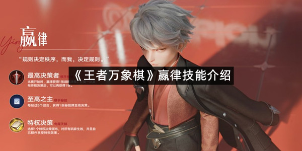 《王者万象棋》嬴律技能介绍
