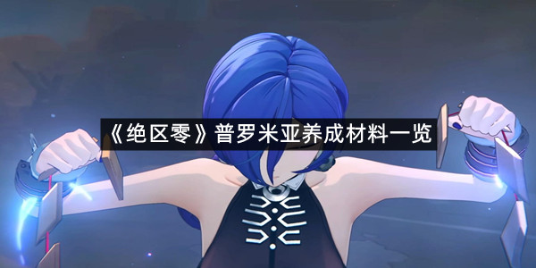 《绝区零》普罗米亚养成材料一览