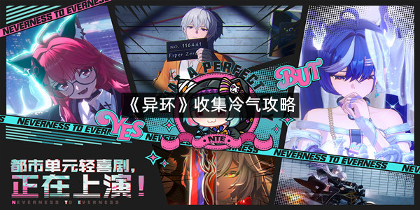 《异环》收集冷气攻略