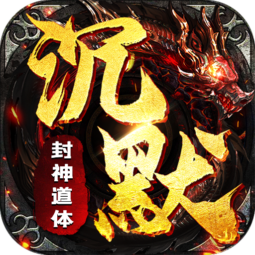 盖世强者封神道体沉默