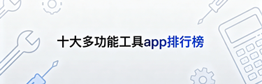 十大多功能工具app排行榜