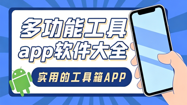 多功能工具app软件大全