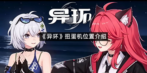 《异环》扭蛋机位置介绍