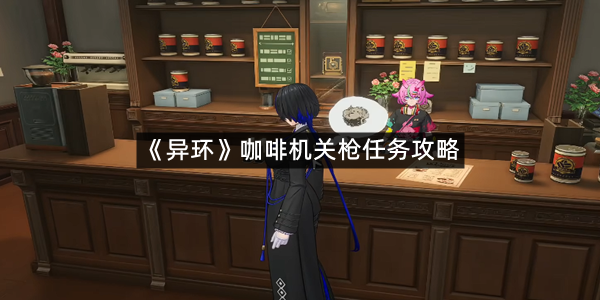 《异环》咖啡机关枪任务攻略