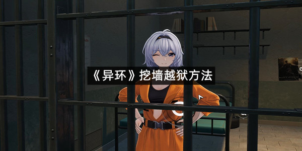 《异环》挖墙越狱方法