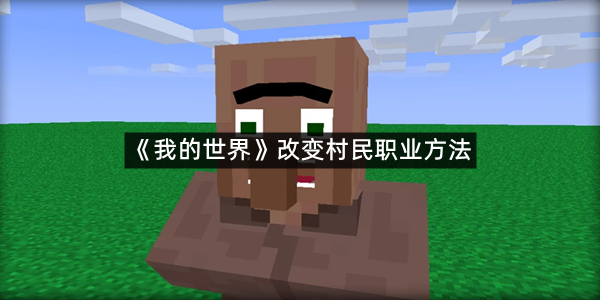 《我的世界》改变村民职业方法