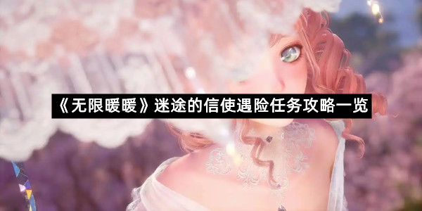 《无限暖暖》迷途的信使遇险任务攻略一览