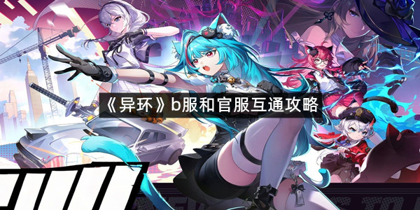 《异环》b服和官服互通攻略