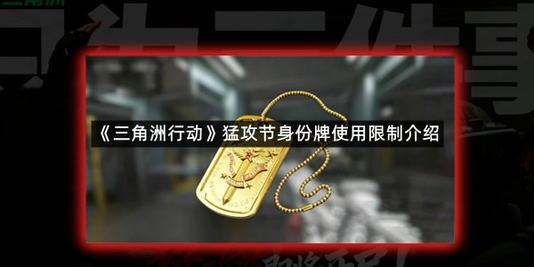 《三角洲行动》猛攻节身份牌使用限制介绍