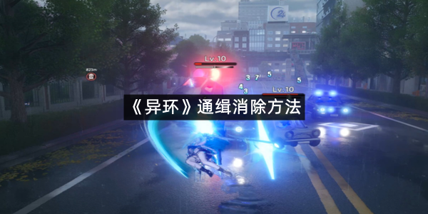 《异环》通缉消除方法