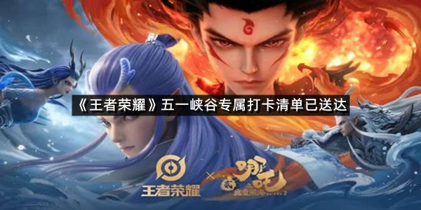 《王者荣耀》五一峡谷专属打卡清单已送达