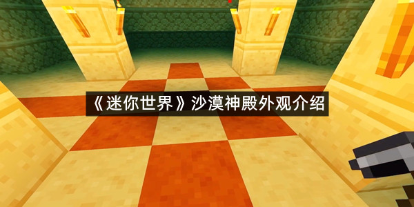 《迷你世界》沙漠神殿外观介绍