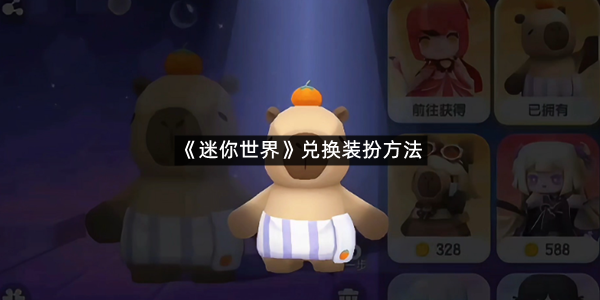 《迷你世界》兑换装扮方法