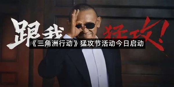 《三角洲行动》猛攻节活动今日启动