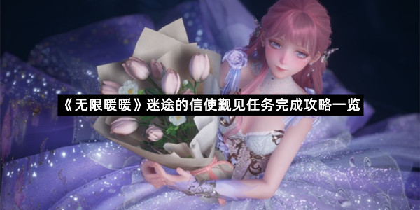 《无限暖暖》迷途的信使觐见任务完成攻略一览