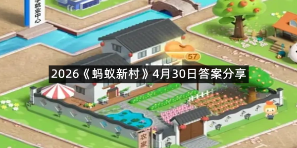 2026《蚂蚁新村》4月30日答案分享