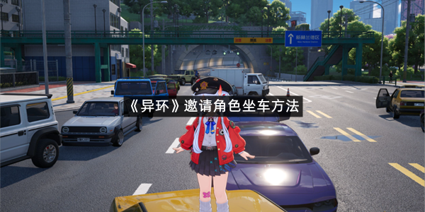 《异环》邀请角色坐车方法
