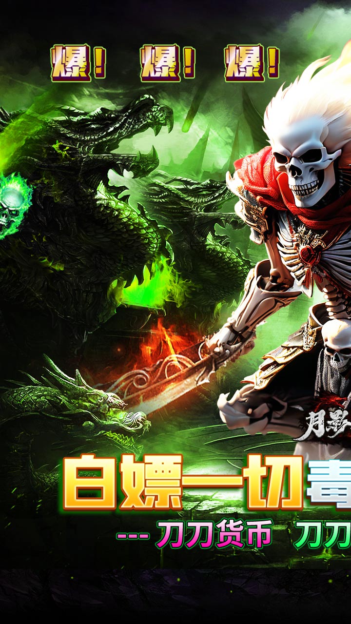月影黑白骷髅送充超超超变截图