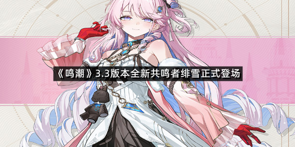 《鸣潮》3.3版本全新共鸣者绯雪正式登场