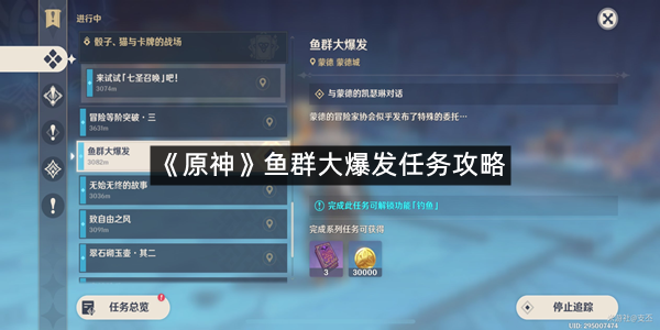 《原神》鱼群大爆发任务攻略