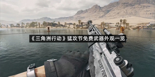 《三角洲行动》猛攻节免费武器外观一览