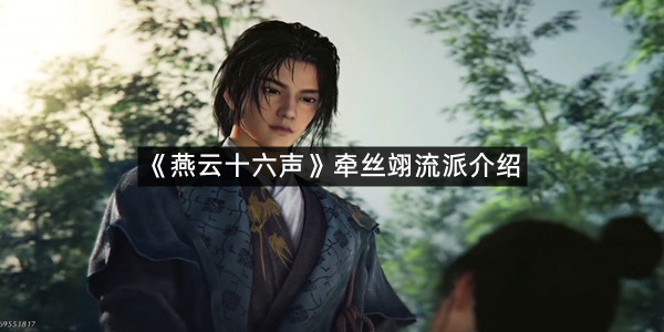 《燕云十六声》牵丝翊流派介绍